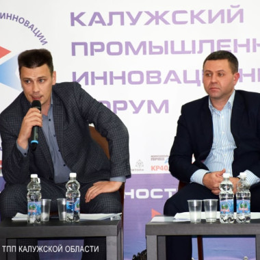 Калужский промышленно-инновационный форум-2019
