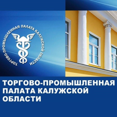 В Калужской Торгово-промышленной палате прошел семинар для бизнес-сообщества