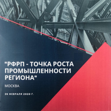 Региональные фонды развития промышленности - точка роста промышленности регионов