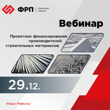 Приглашаем промышленные предприятия региона принять участие в тематическом вебинаре «Проектное финансирование производителей строительных материалов»