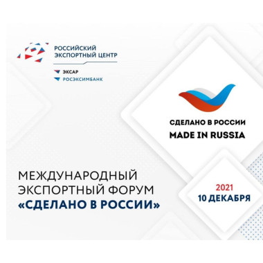 РЭЦ проводит самый полезный форум для экспортера