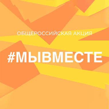 Новый сезон Международной Премии #МЫВМЕСТЕ–2022